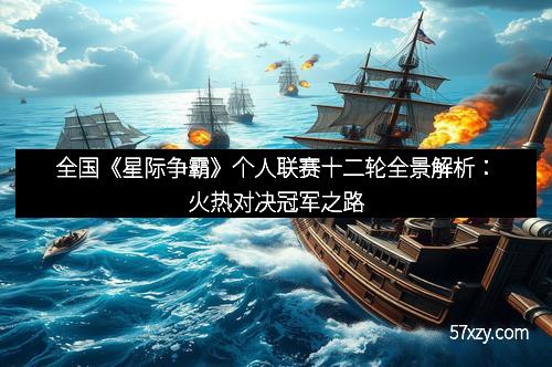 全国《星际争霸》个人联赛十二轮全景解析：火热对决冠军之路