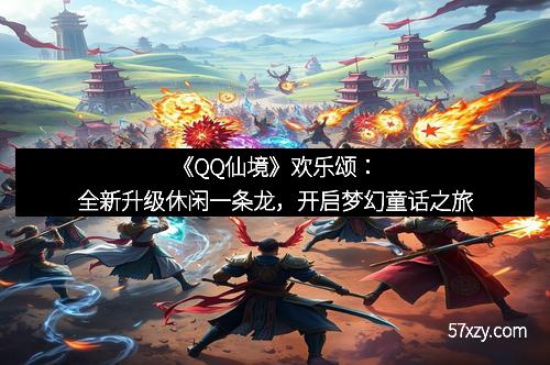 《QQ仙境》欢乐颂：全新升级休闲一条龙，开启梦幻童话之旅